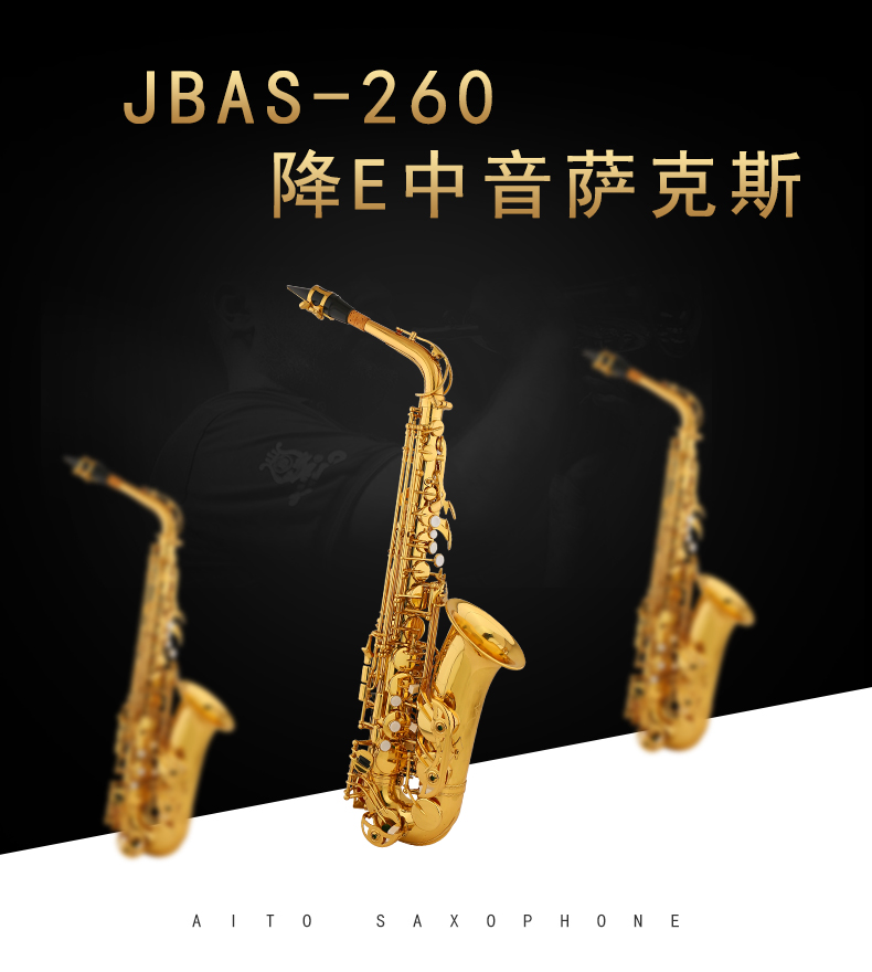 JBAS-260降E调萨克斯黄铜萨克斯中音萨克斯-天津市津宝乐器有限公司