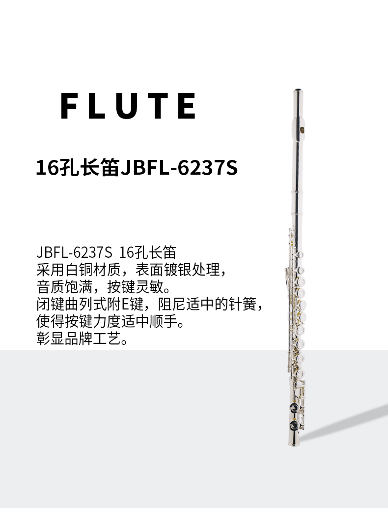 JBFL-6237S长笛16孔C调附E键-天津市津宝乐器有限公司
