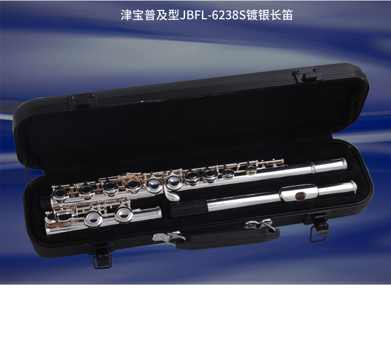 JBFL-6238S长笛C调白铜管体闭键曲列式附E键-天津市津宝乐器有限公司